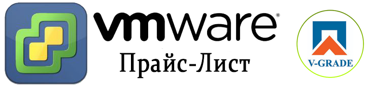 Прайс-лист VMware