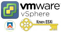 Ключ для ESXI VMware vSphere key